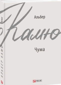 Чума (Фоліо)