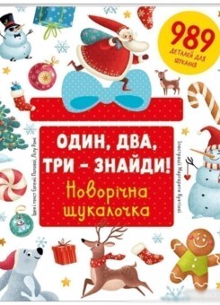 Один, два, три – знайди! Новорічна шукалочка (#книголав)