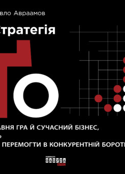 Стратегія Ґо (Фабула)