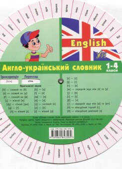 English. Англо-український словник. 1-4 клас (УЛА)