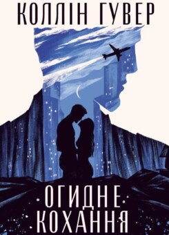 Огидне кохання (Видавництво РМ)