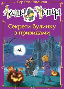 Агата Містері. Секрети будинку з привидами (Видавництво РМ)