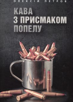 Кава з присмаком попелу (ДІПА)