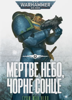 Мертве небо, чорне сонце (Видавництво Molfar)