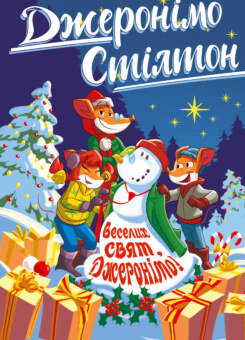 Веселих свят, Джеронімо! (Видавництво РМ)