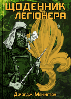 Щоденник легіонера (Пропала грамота)
