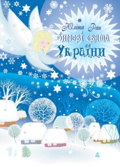 Зимові свята України (Весна)