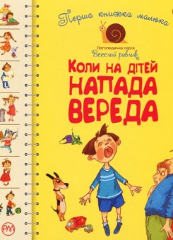 Перша книжка малюка. Коли на дітей напада вереда (Видавництво РМ)