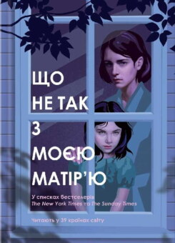 Що не так з моєю матір’ю (КСД)
