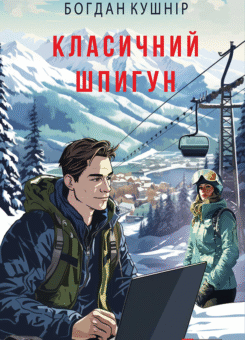 Класичний шпигун (Фоліо)