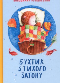 Бухтик з тихого затону (А-БА-БА-ГА-ЛА-МА-ГА)