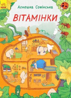 Вітамінки (Ранок)