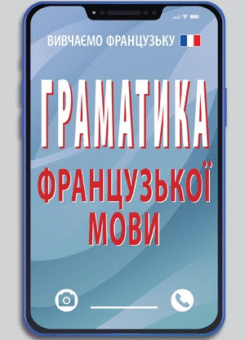 Граматика французької мови (Арій)