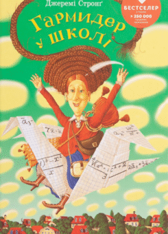 Гармидер у школі (Видавництво Старого Лева)