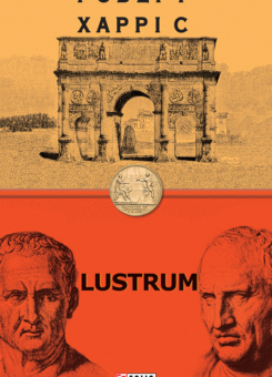Lustrum (Фоліо)