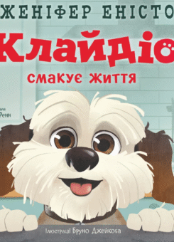 Клайдіо смакує життя (Видавництво Старого Лева)