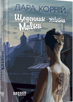 Щоденник жінки (Мавки) (Фабула)