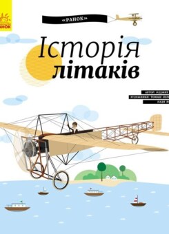 Історія літаків (Ранок)