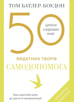 50 видатних творів. Самодопомога (КМ-букс)