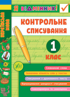 Я відмінник! Контрольне списування. 1 клас (УЛА)