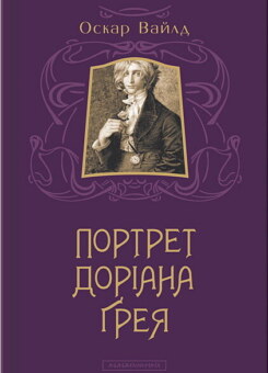 Портрет Доріана Грея (А-БА-БА-ГА-ЛА-МА-ГА)