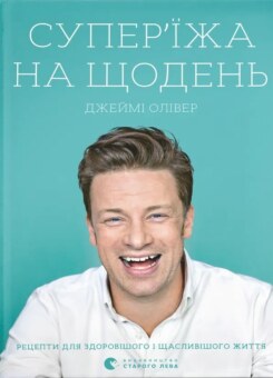 Супер’їжа на щодень (Видавництво Старого Лева)