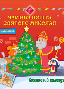 Святковий календар. Чарівна пошта Святого Миколая (Асса)