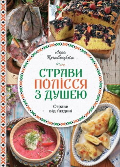 Страви Полісся з душею (КСД)