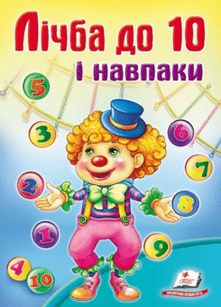 Школа малюка. Лічба до 10 та навпаки (Пегас)