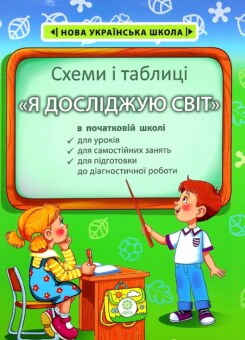 Я досліджую світ в початковій школі. Схеми і таблиці (Весна)