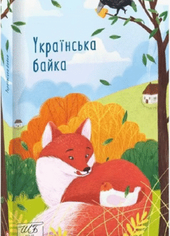 Українська байка (Фоліо)
