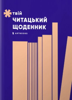 Твій читацький щоденник (персиковий) (Артбукс)