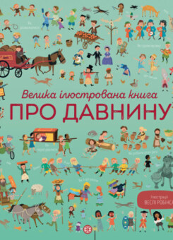 Велика ілюстрована книга про давнину (Жорж)