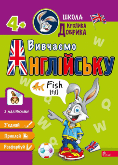Школа Кролика Добрика. Вивчаємо англійську (Асса)
