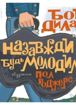 Назавжди будь молодим (Читаріум)
