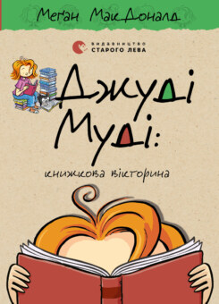 Джуді Муді: книжкова вікторина (Видавництво Старого Лева)
