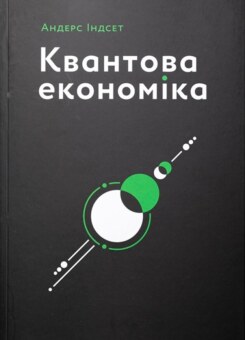 Квантова економіка (ArtHuss)