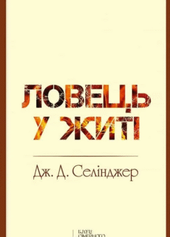 Ловець у житі (КСД)