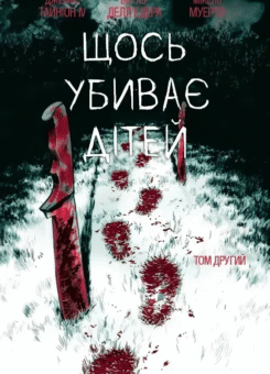 Щось вбиває дітей. Том 2 (лімітована обкладинка) (Varvar Publishing)