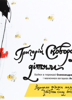 Сковорода — дітям (Час майстрів)