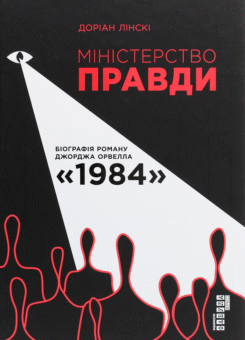 Міністерство Правди. Біографія роману Джорджа Орвелла «1984» (Фабула)