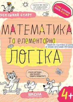 Математика та елементарна логіка. Від 4 років (Школа)