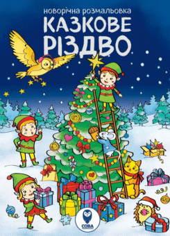 Комплект книг «Казкове Різдво. Лист до Санта Клаусу» (Сова)