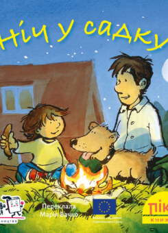 Ніч у садку (Моя книжкова полиця)