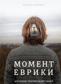Момент Еврики. Ага-реакції, творчий інсайт і мозок (Наш Формат)