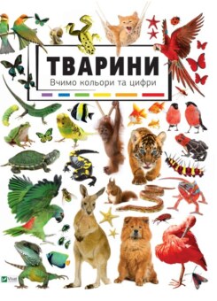 Тварини. Вчимо кольори і цифри (Vivat)