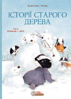 Разом ми сім’я (Ірбіс Комікси)