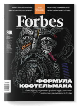 Журнал «Forbes Ukraine» №5 Жовтень-Листопад, 2023 рік (Forbes)