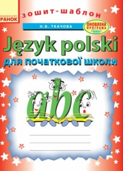 Зошит-шаблон з польської мови. Для початкової школи (Ранок)