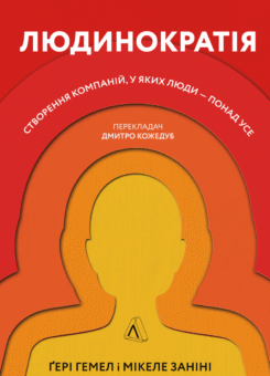 Людинократія. Створення компаній, у яких люди — понад усе (Лабораторія)